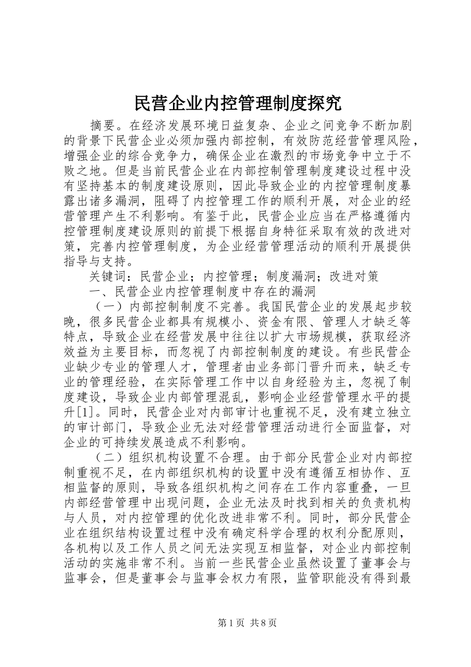 2024年民营企业内控管理制度探究_第1页