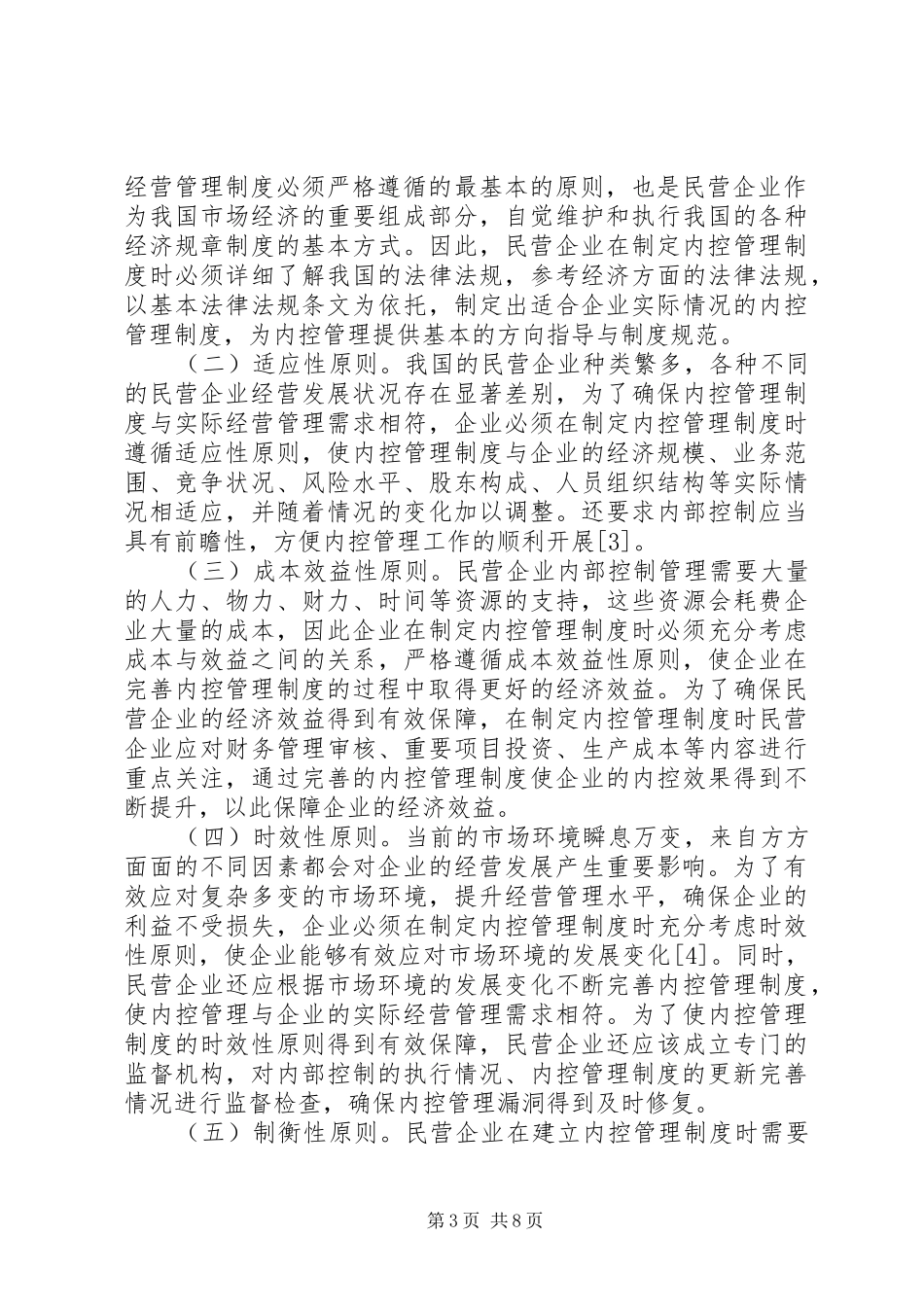 2024年民营企业内控管理制度探究_第3页