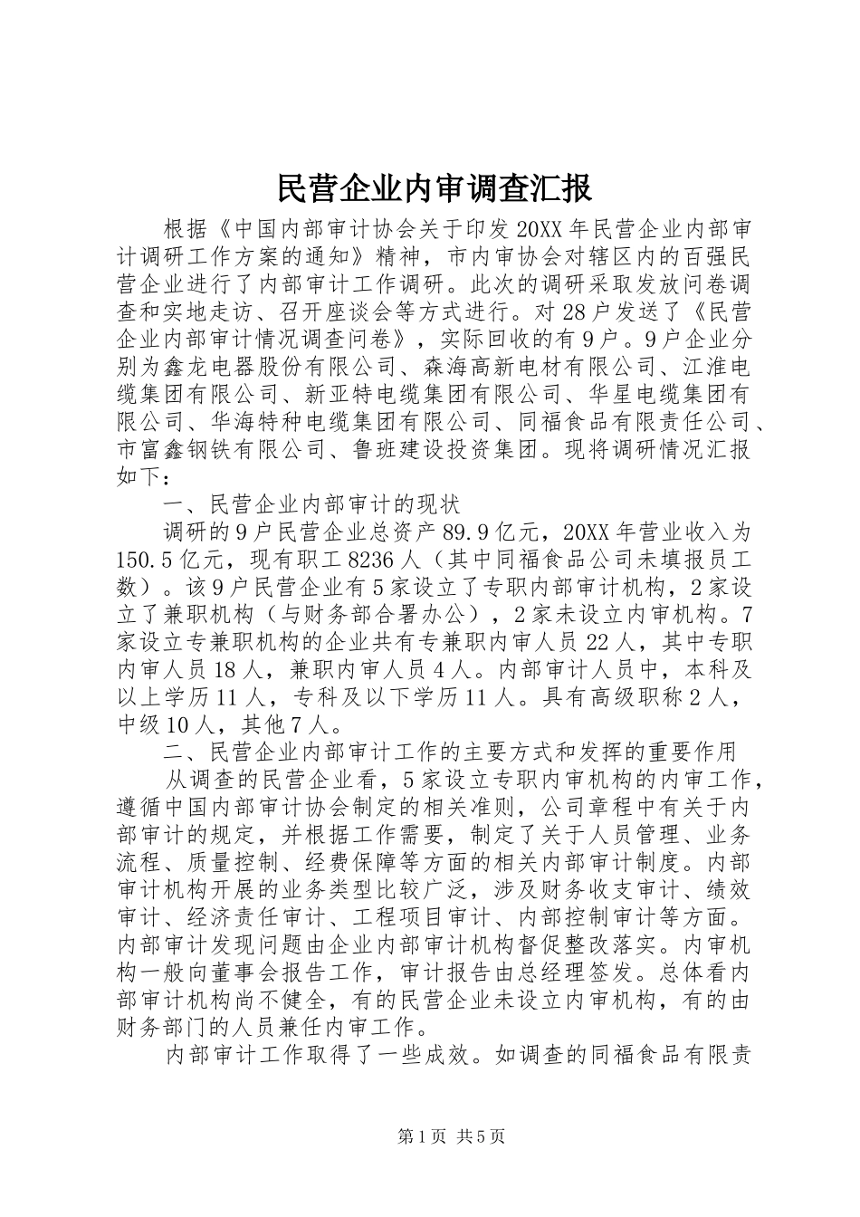 2024年民营企业内审调查汇报_第1页
