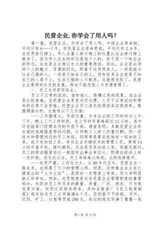 2024年民营企业你学会了用人吗