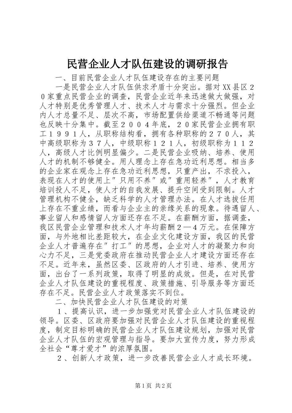 2024年民营企业人才队伍建设的调研报告_第1页