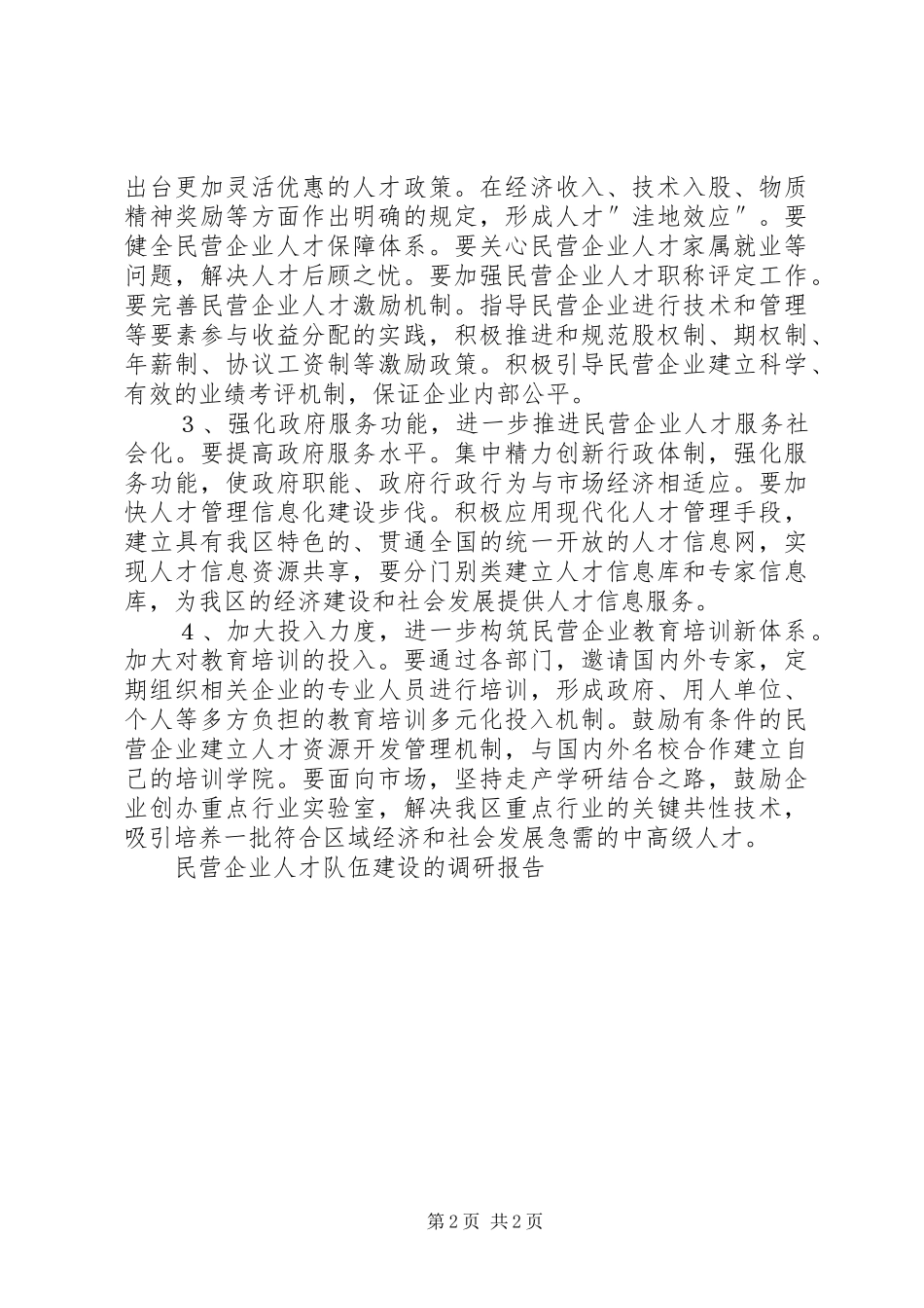 2024年民营企业人才队伍建设的调研报告_第2页