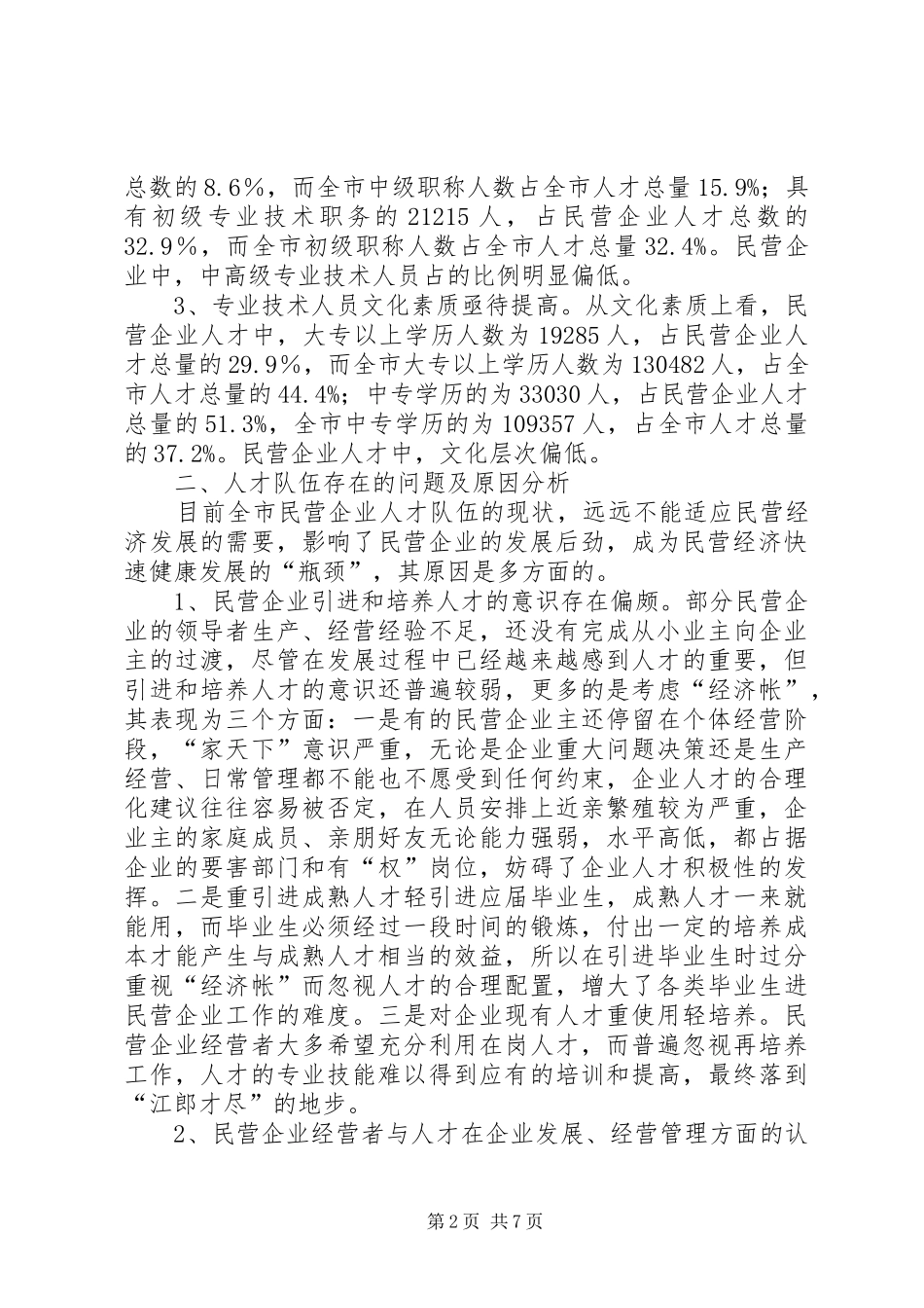 2024年民营企业人才队伍建设思考_第2页