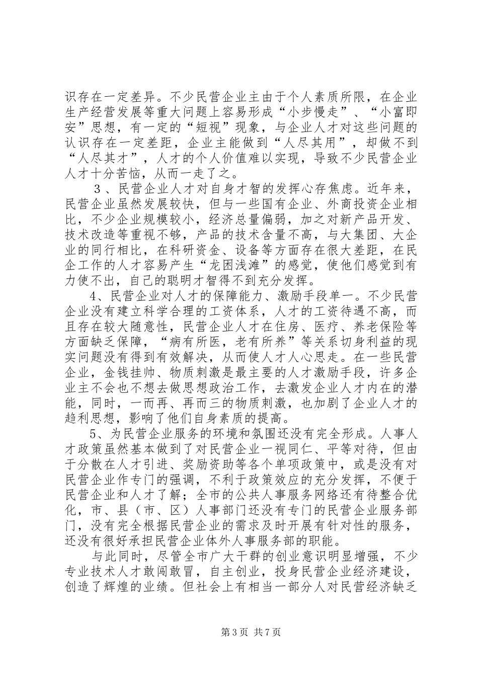2024年民营企业人才队伍建设思考_第3页