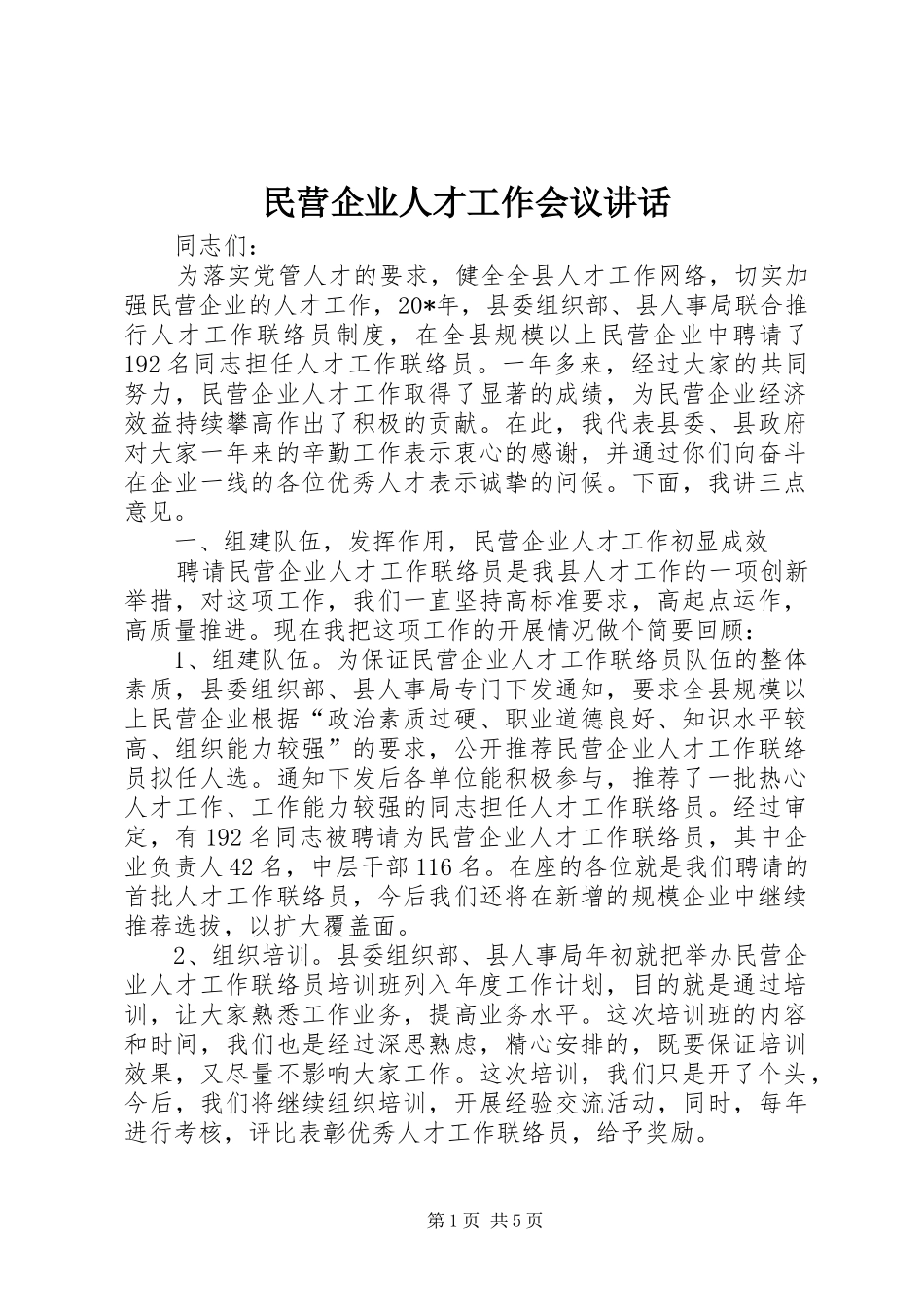 2024年民营企业人才工作会议致辞_第1页