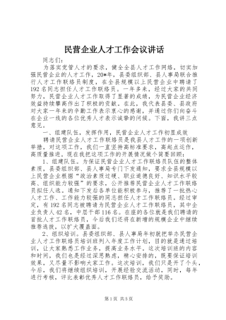 2024年民营企业人才工作会议致辞