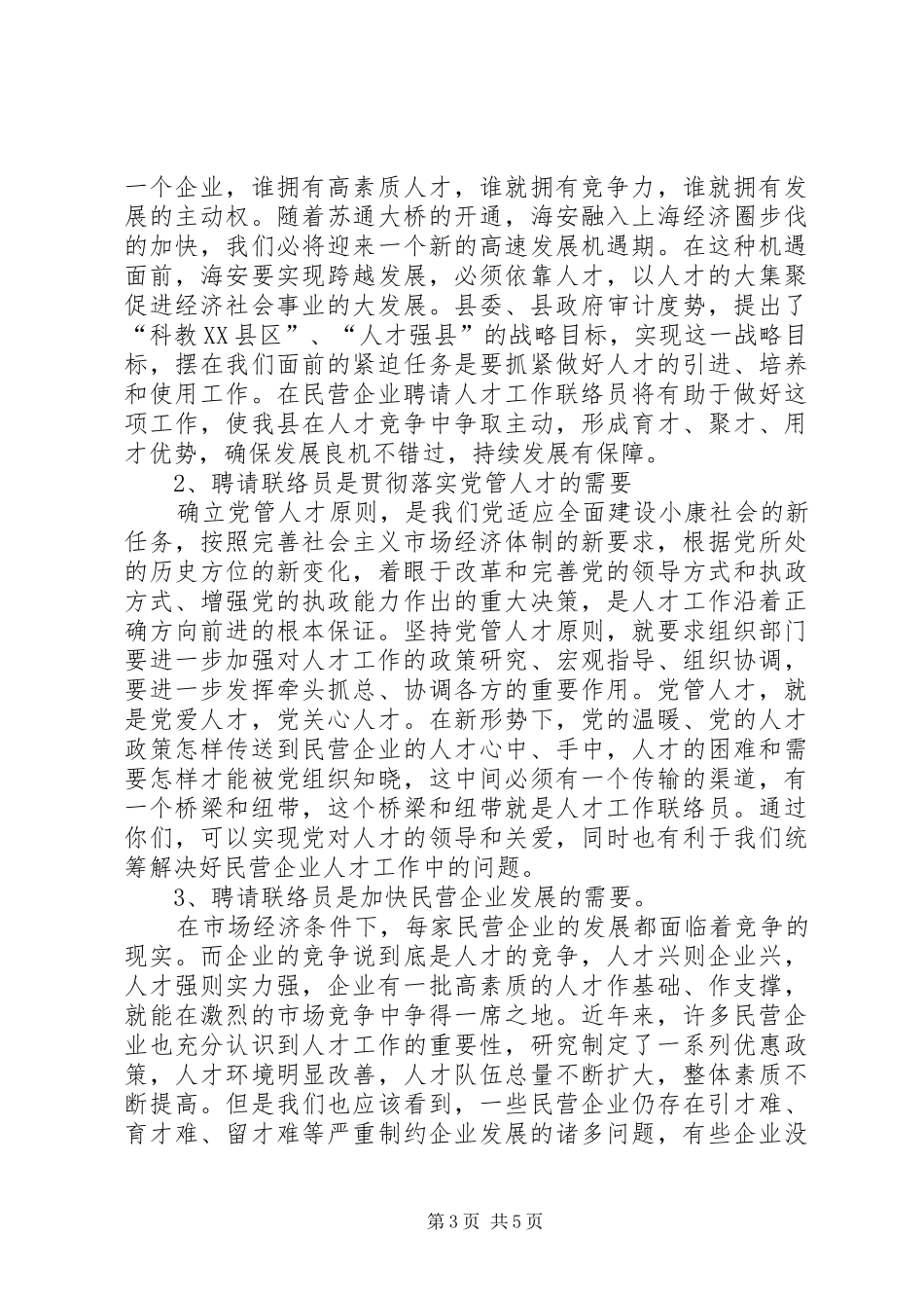 2024年民营企业人才工作联络致辞_第3页