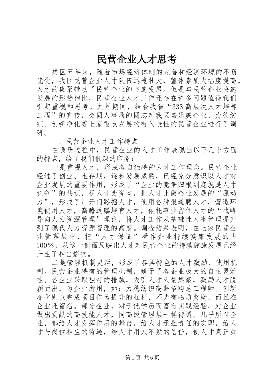 2024年民营企业人才思考_第1页