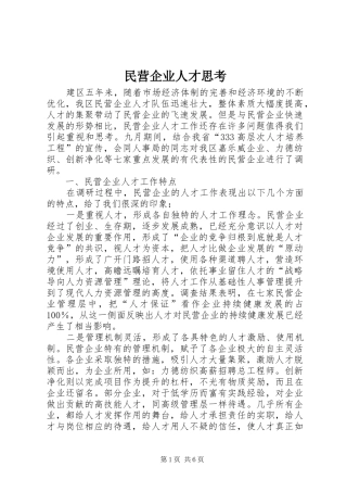 2024年民营企业人才思考