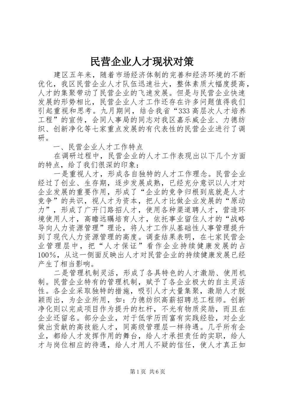 2024年民营企业人才现状对策_第1页