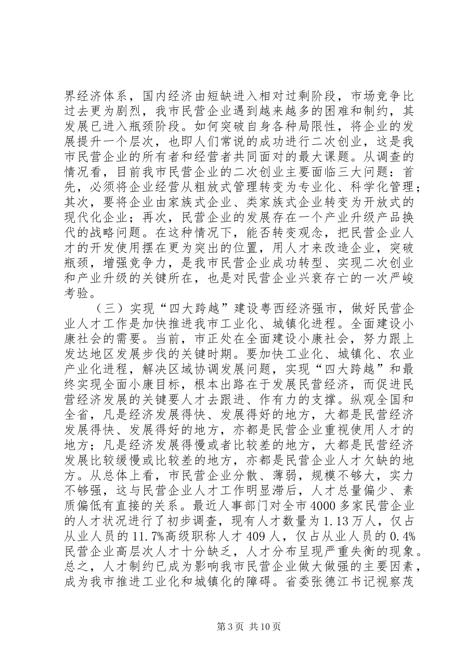 2024年民营企业人才资源开发会致辞_第3页