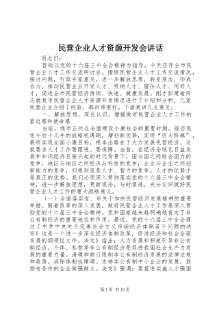 2024年民营企业人才资源开发会致辞