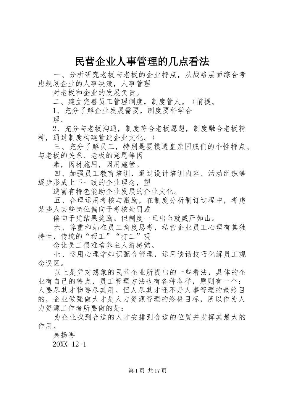 2024年民营企业人事管理的几点看法_第1页