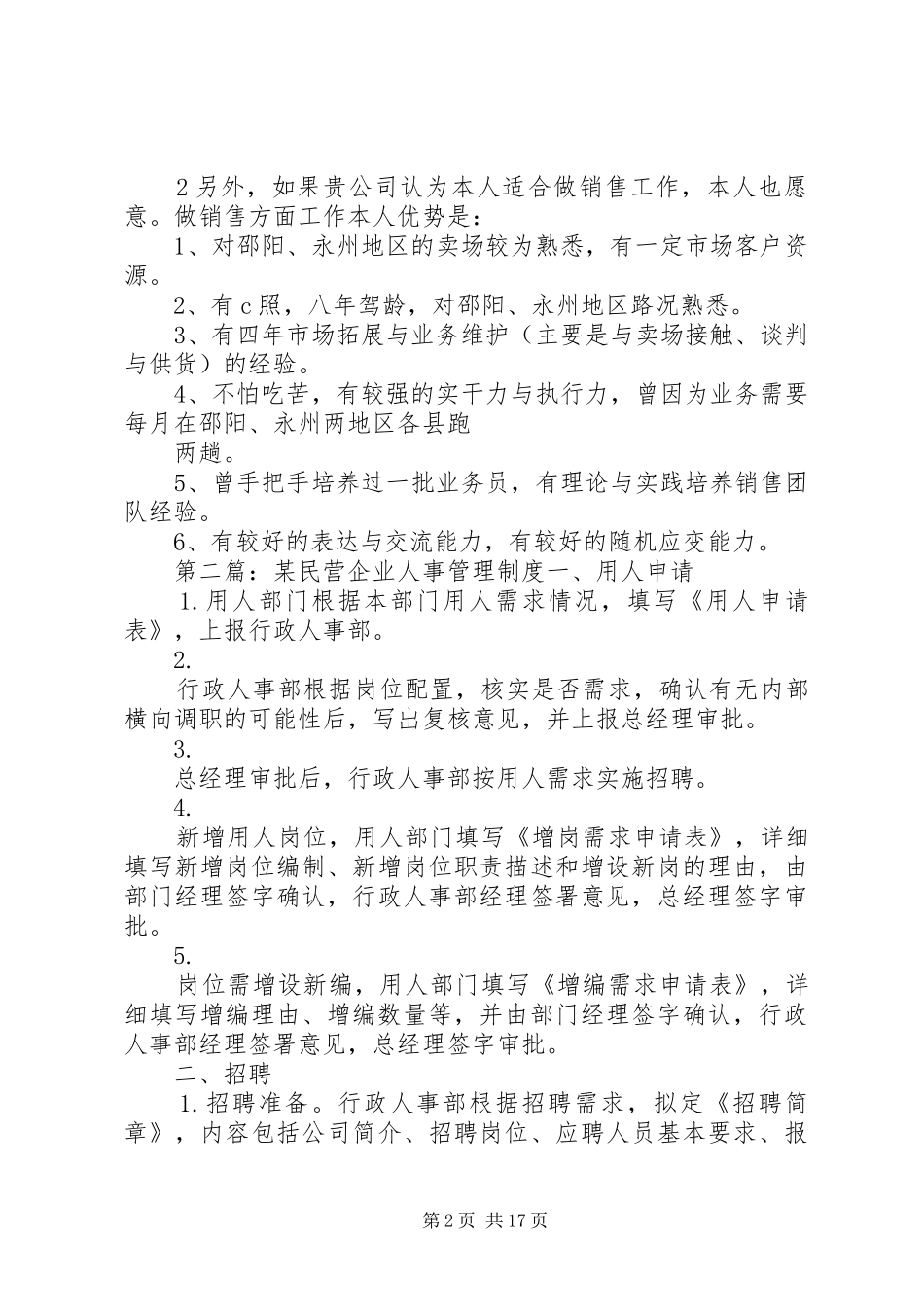 2024年民营企业人事管理的几点看法_第2页