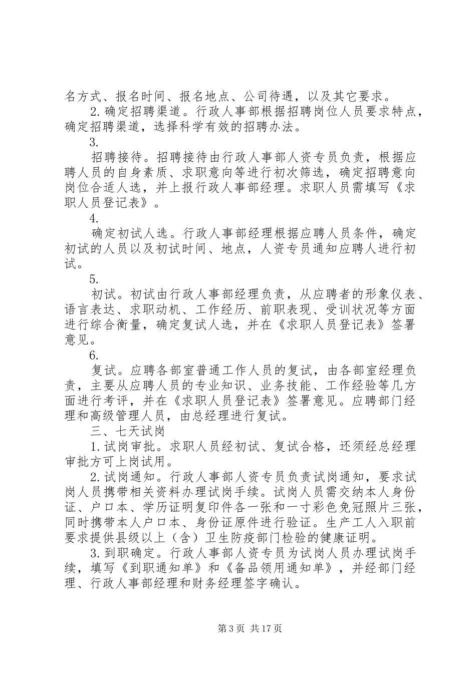 2024年民营企业人事管理的几点看法_第3页