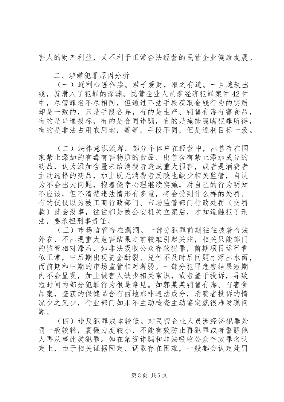 2024年民营企业人员涉经济犯罪调研报告_第3页