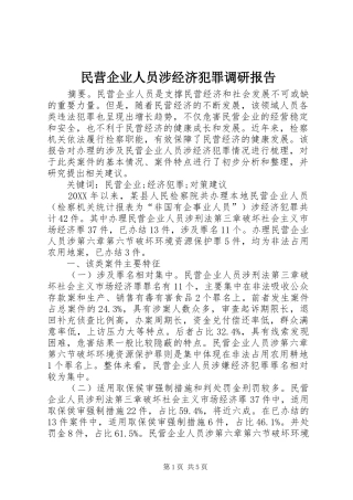 2024年民营企业人员涉经济犯罪调研报告
