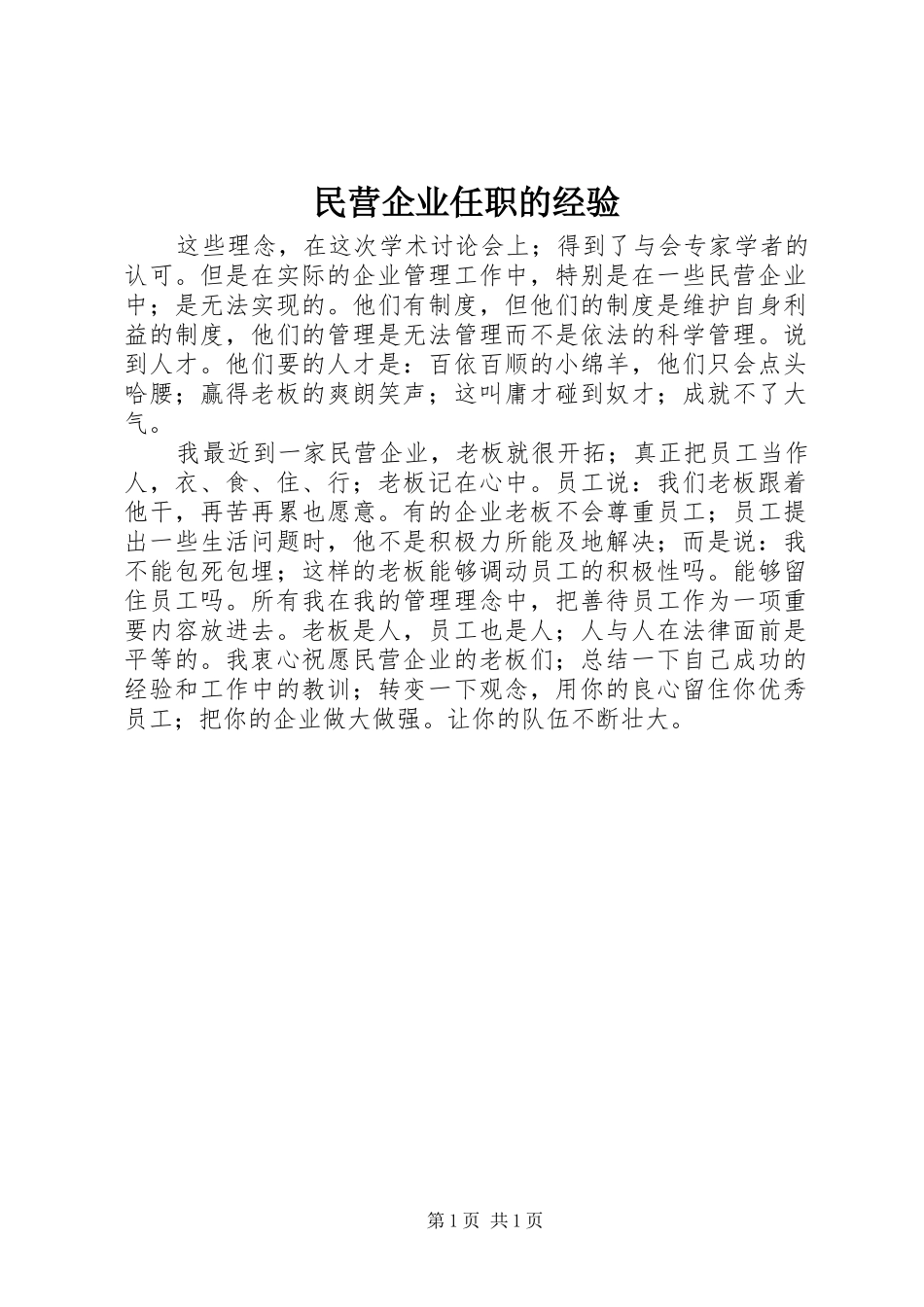 2024年民营企业任职的经验_第1页