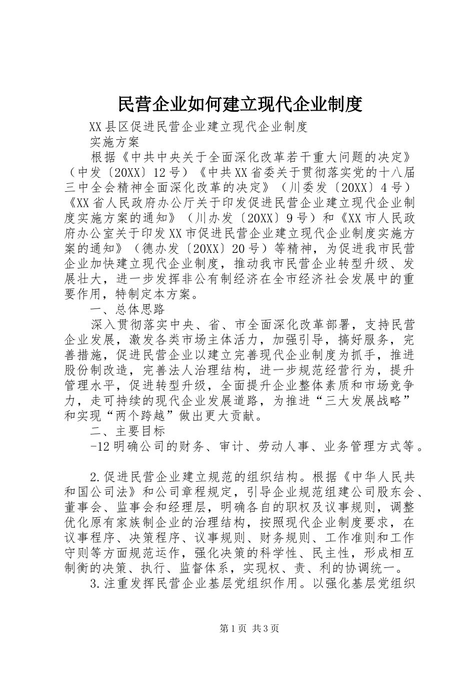 2024年民营企业如何建立现代企业制度_第1页