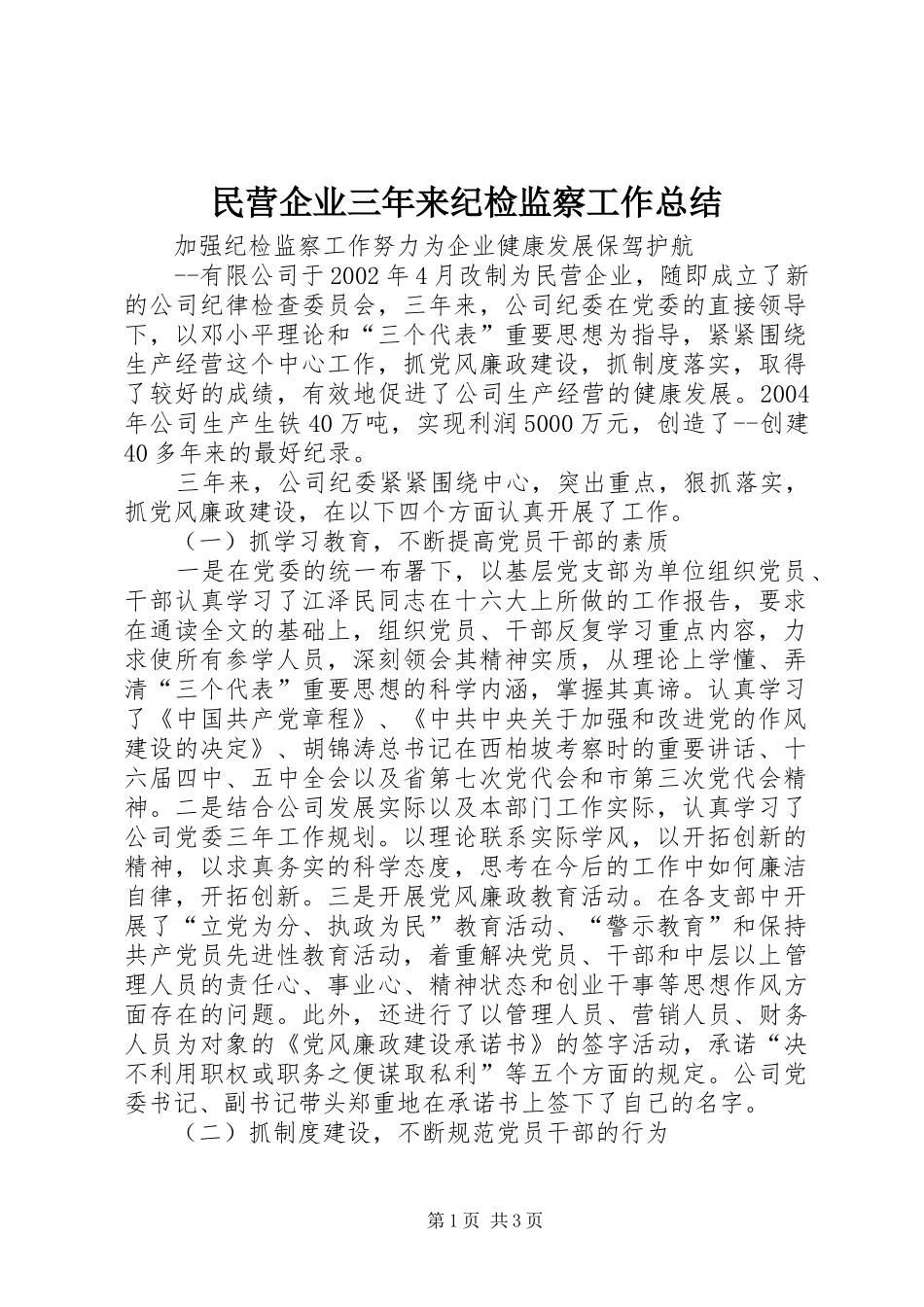 2024年民营企业三年来纪检监察工作总结_第1页