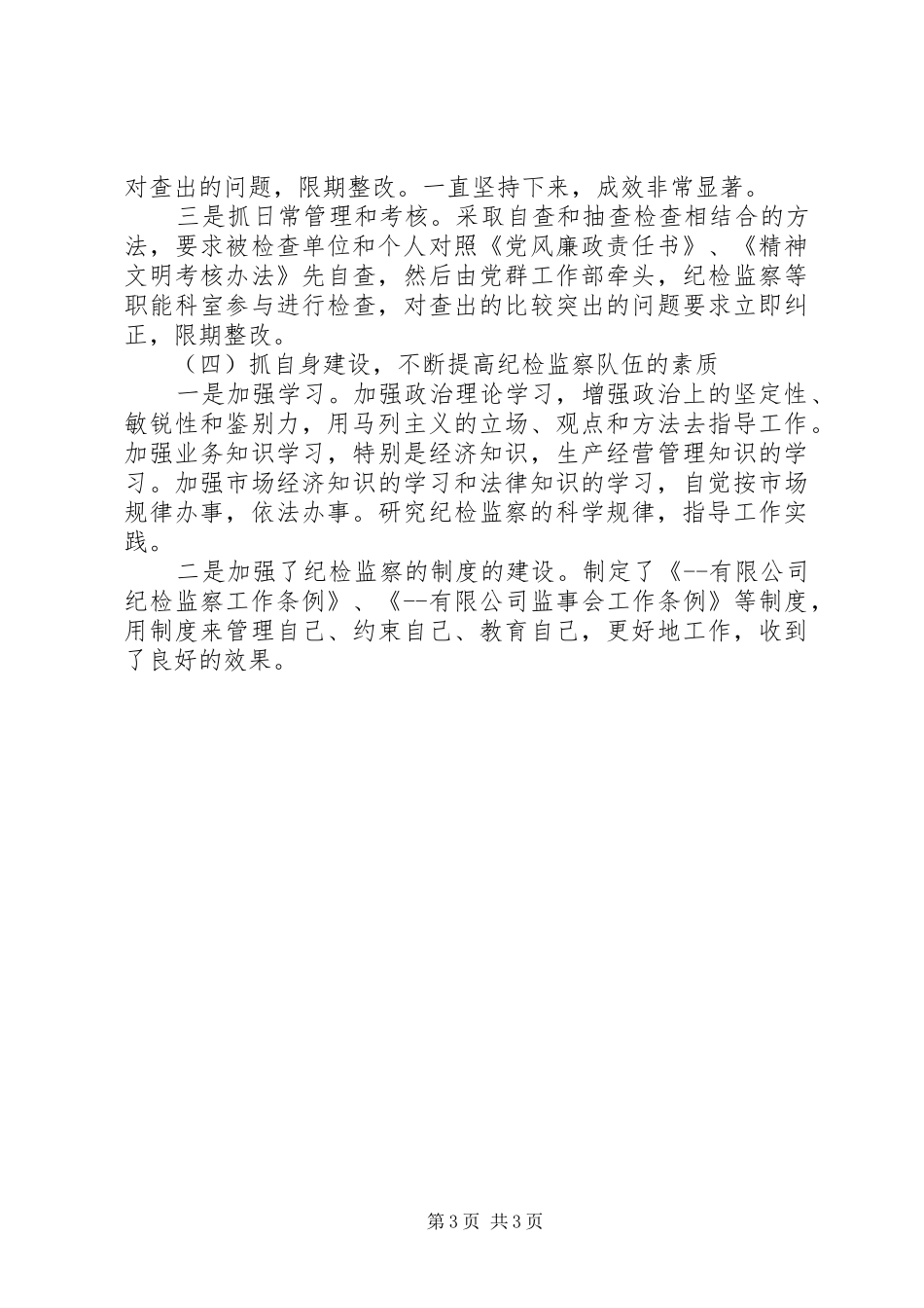 2024年民营企业三年来纪检监察工作总结_第3页