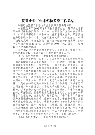 2024年民营企业三年来纪检监察工作总结