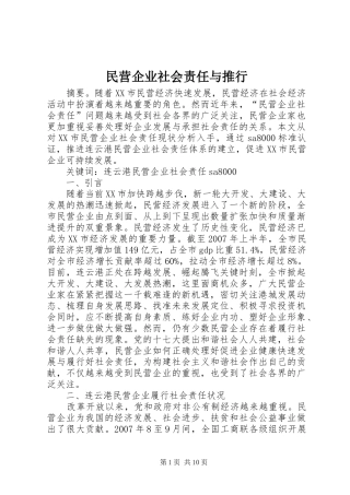 2024年民营企业社会责任与推行