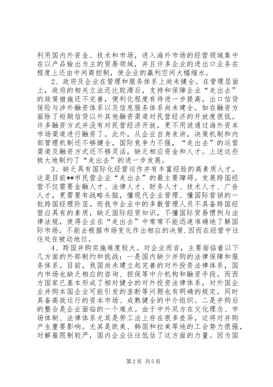 2024年民营企业实施走出去战略的调研报告_第2页