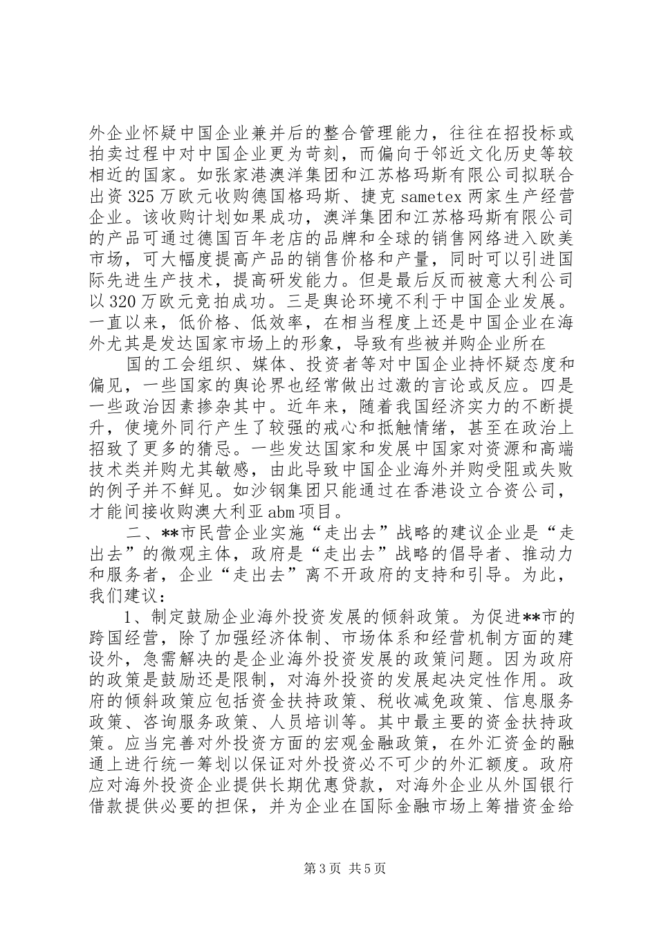 2024年民营企业实施走出去战略的调研报告_第3页