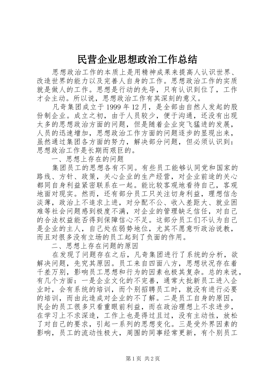 2024年民营企业思想政治工作总结_第1页