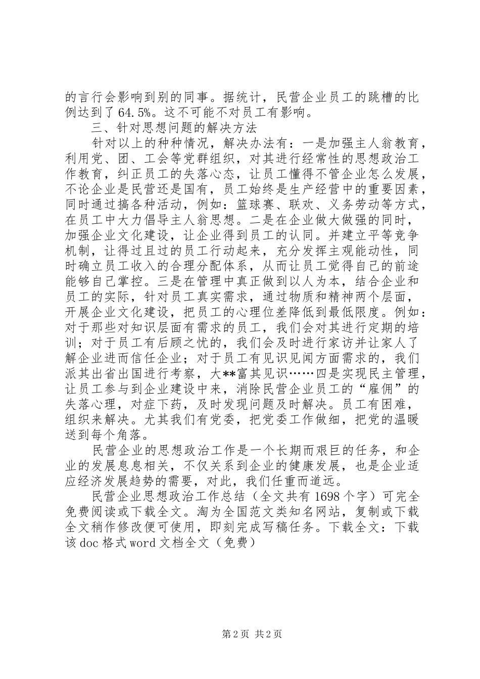 2024年民营企业思想政治工作总结_第2页
