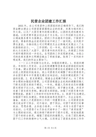 2024年民营企业团建工作汇报