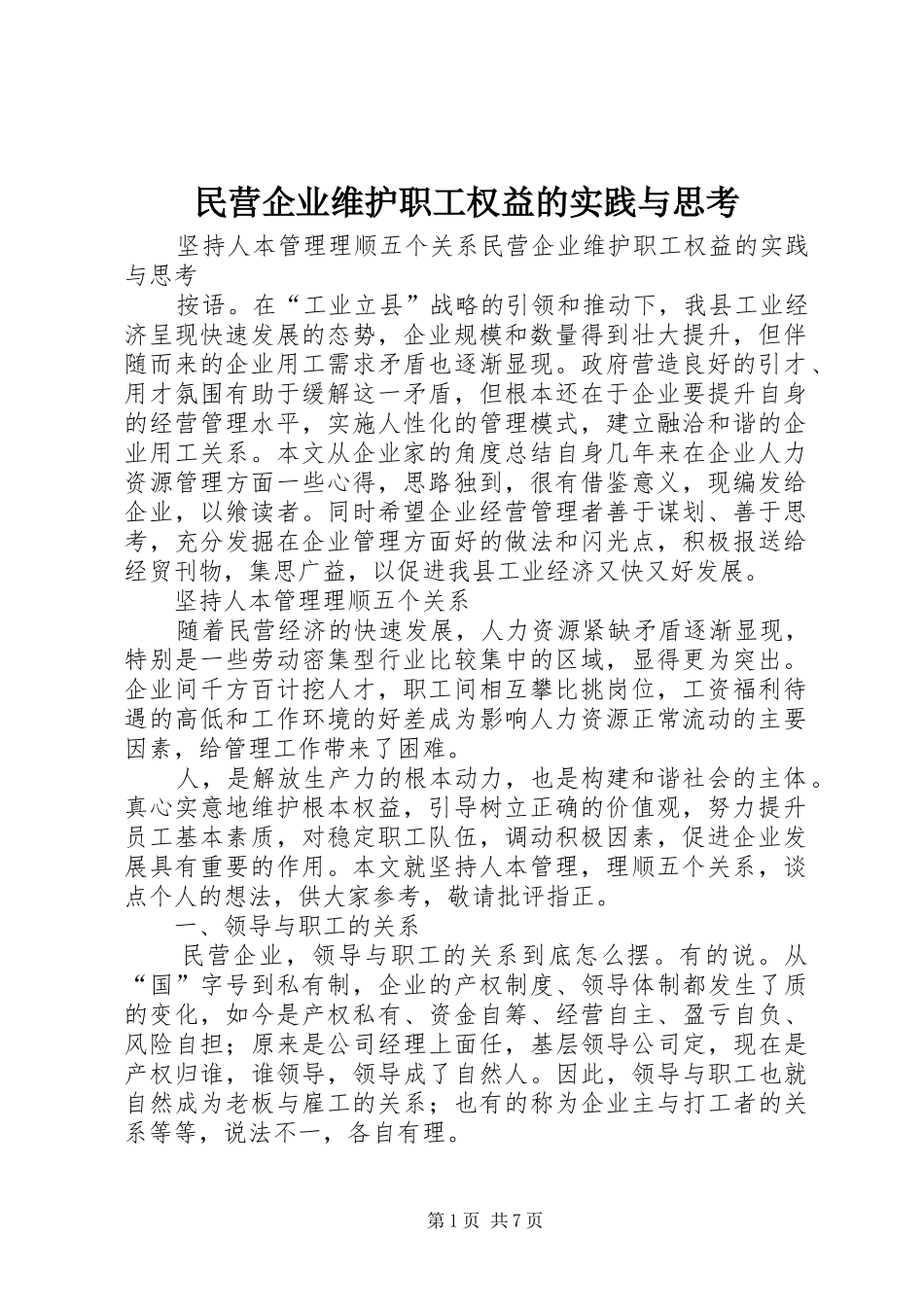 2024年民营企业维护职工权益的实践与思考_第1页