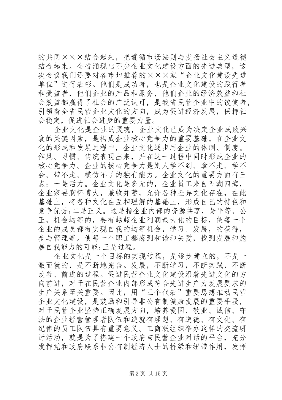 2024年民营企业文化建设交流研讨会的致辞_第2页
