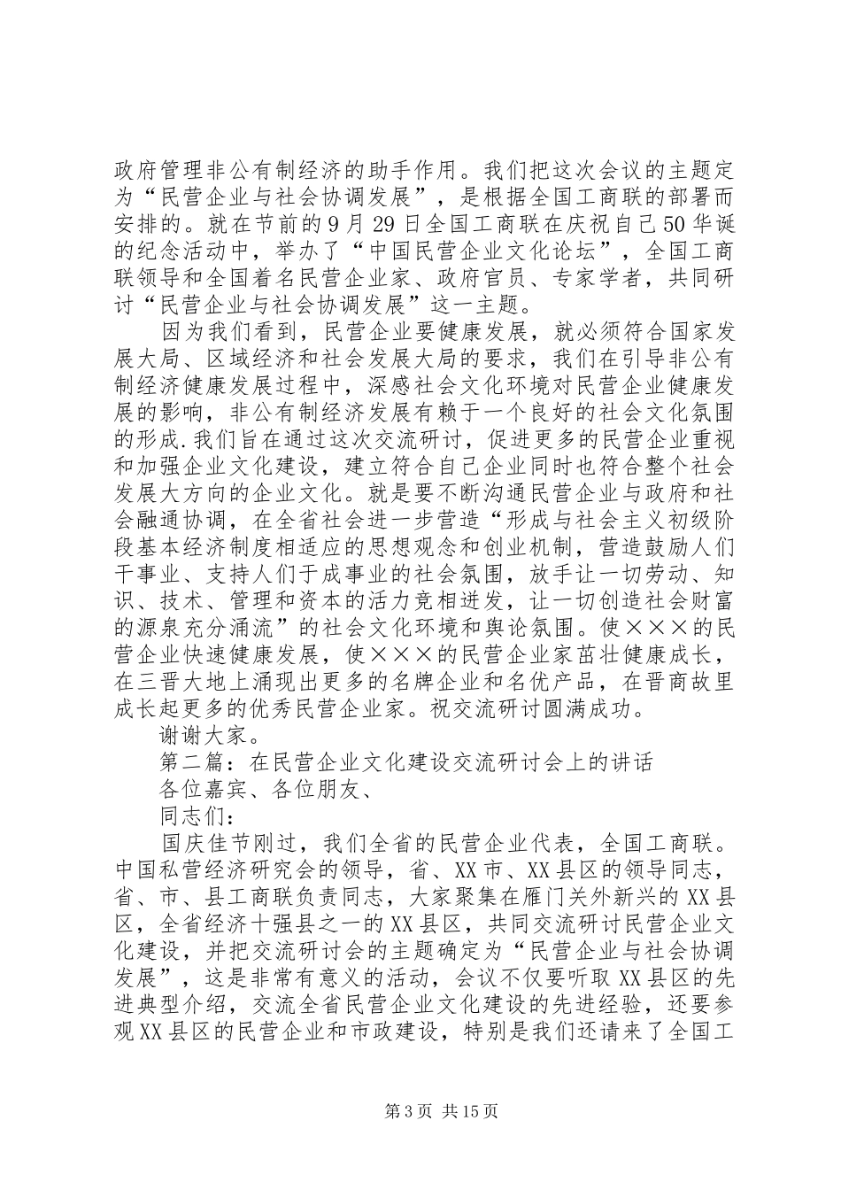 2024年民营企业文化建设交流研讨会的致辞_第3页