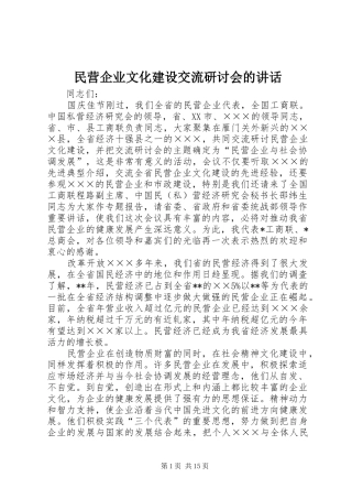 2024年民营企业文化建设交流研讨会的致辞