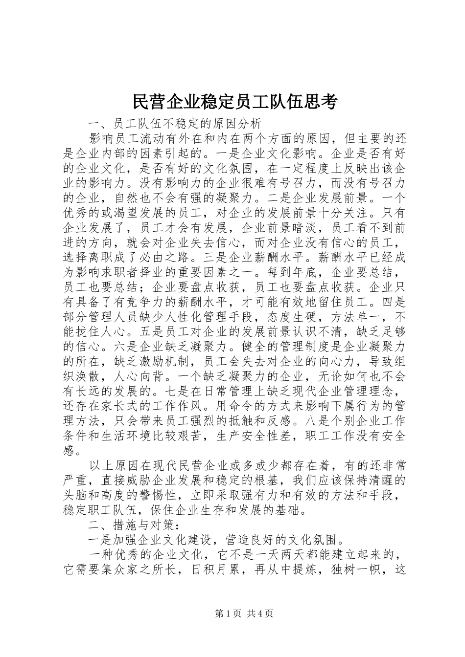 2024年民营企业稳定员工队伍思考_第1页