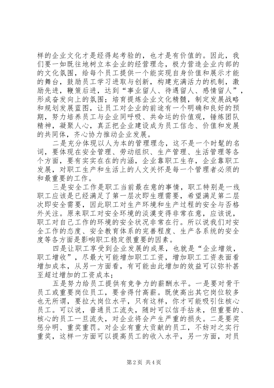 2024年民营企业稳定员工队伍思考_第2页