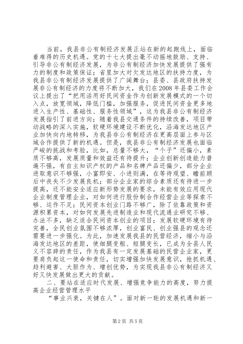2024年民营企业现代管理致辞_第2页