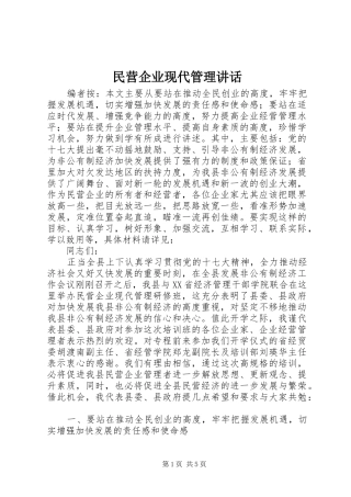 2024年民营企业现代管理致辞