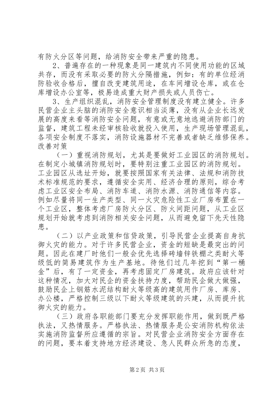2024年民营企业消防安全现状与对策_第2页