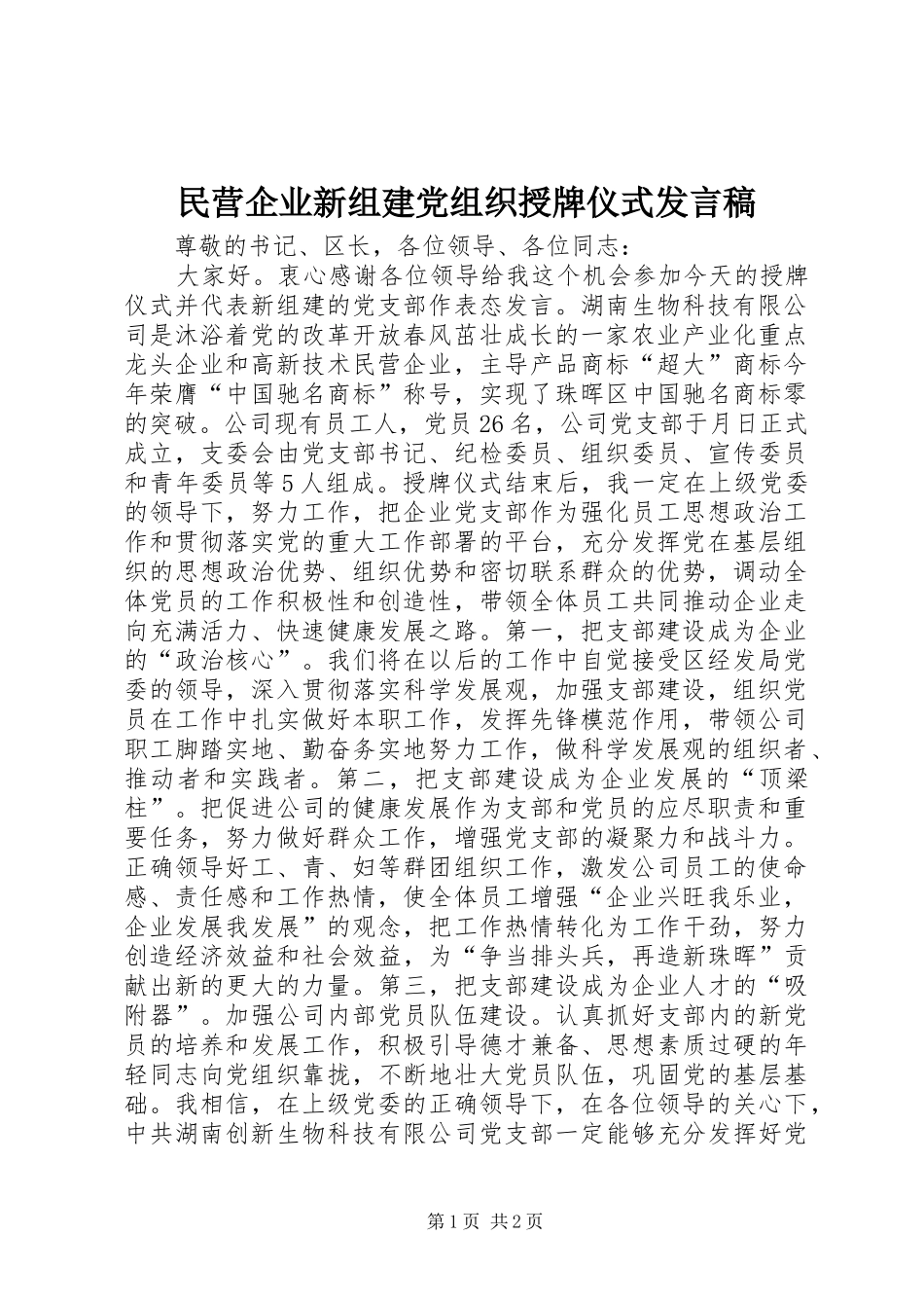 2024年民营企业新组建党组织授牌仪式讲话稿_第1页