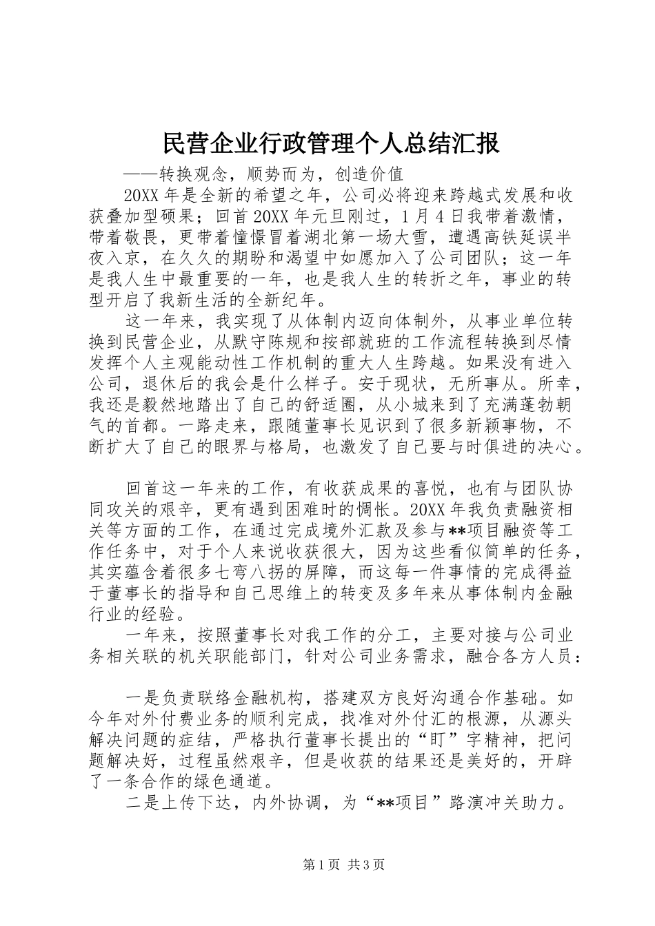 2024年民营企业行政管理个人总结汇报_第1页
