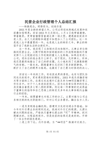 2024年民营企业行政管理个人总结汇报