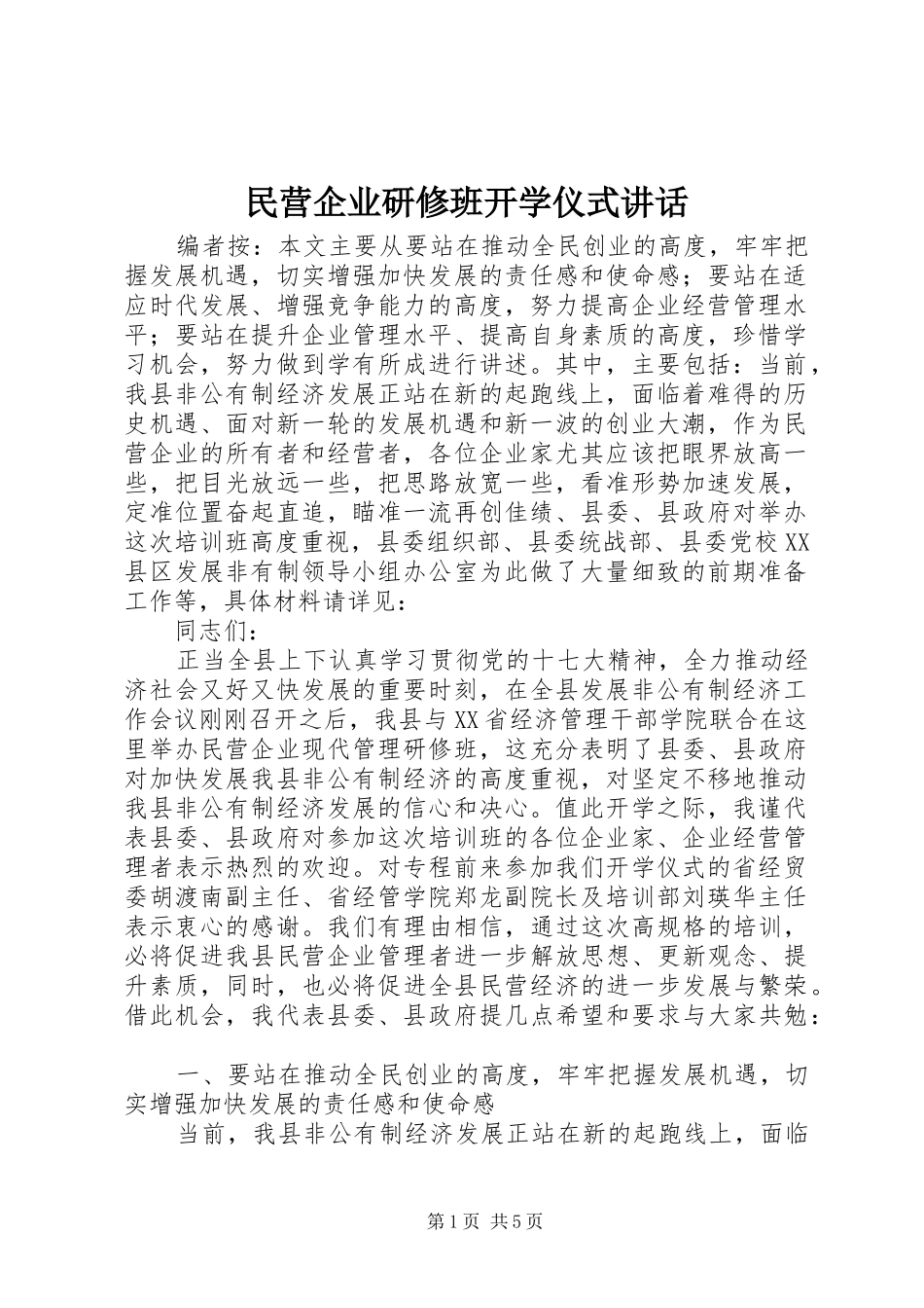2024年民营企业研修班开学仪式致辞_第1页
