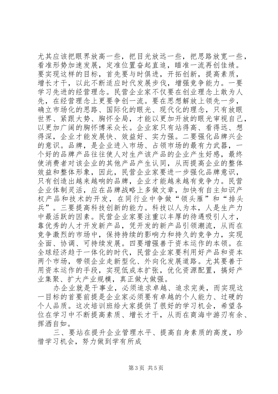 2024年民营企业研修班开学仪式致辞_第3页