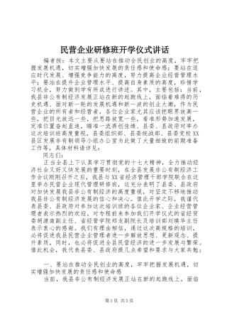 2024年民营企业研修班开学仪式致辞