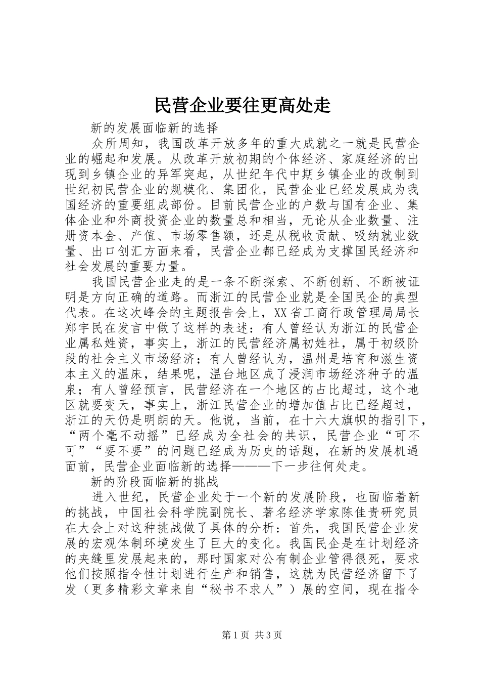 2024年民营企业要往更高处走_第1页