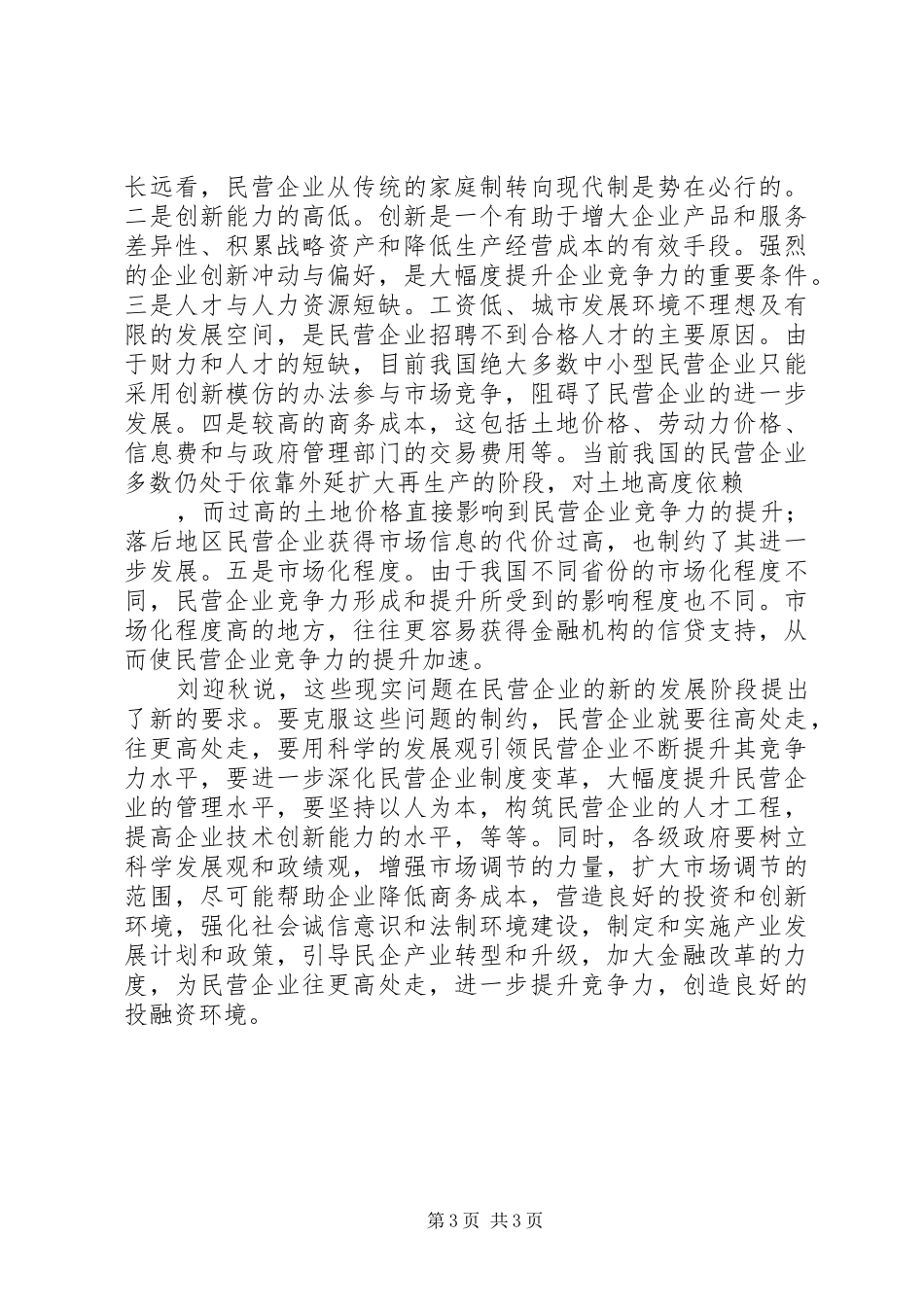 2024年民营企业要往更高处走_第3页