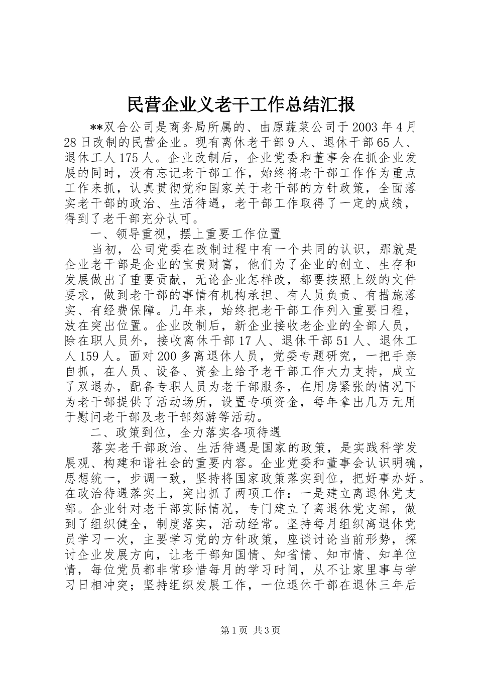 2024年民营企业义老干工作总结汇报_第1页